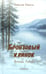 Дополнительное изображение книги «Бронзовый клинок. Легенда Сибирь. Избранное»