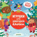 Дополнительное изображение книги «Игрушки для новогодней елочки: книжка-пазл»