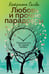Обложка книги «Любовь и прочие парадоксы» — Силви Катриона, ISBN 9785389293892