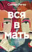 Обложка книги «Вся в мать» — Ригер Сьюзан, ISBN 9785389288027