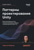 Обложка книги «Паттерны проектирования Unity. Популярные шаблоны и лучшие практики создания игр на Unity и C#», ISBN 9786011239783