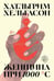 Дополнительное изображение книги «Женщина при 1000 °С: роман»