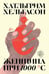 Обложка книги «Женщина при 1000 °С: роман» — Хельгасон Хатльгрим, ISBN 9785907982314