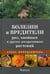 Обложка книги «Болезни и вредители роз, хвойных и других декоративных растений: Атлас-определитель» — Трейвас Любовь Юрьевна, ISBN 9785906811226