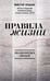 Обложка книги «Правила жизни» — Лошак Виктор Григорьевич, ISBN 9785171816902