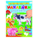 Обложка книги «РАЗВИВАЮЩИЕ НАКЛЕЙКИ. ДОМАШНИЕ ЖИВОТНЫЕ», ISBN 9785378353941