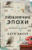 Дополнительное изображение книги «Любимчик Эпохи»