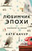 Обложка книги «Любимчик Эпохи» — Качур Катя, ISBN 9785042343612