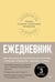 Обложка книги «Ежедневник. Трекер атомно-полезных привычек (жёлтый)», ISBN 9785907950337