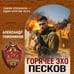 Дополнительное изображение книги «Горячее эхо песков»