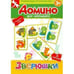 Обложка книги «ДОМИНО ДЛЯ МАЛЫШЕЙ. Зверюшки», ISBN 4620758631675