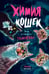 Дополнительное изображение книги «Химия кошек»