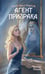 Дополнительное изображение книги «Агент призрака. Кн.2. Черная Панна»