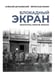 Дополнительное изображение книги «Блокадный экран. Кинотеатры, зрители, фильмы»