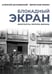 Обложка книги «Блокадный экран. Кинотеатры, зрители, фильмы» — Дунаевский Алексей Львович;Кокин Вячеслав Леонидович, ISBN 9785517128508