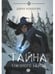 Дополнительное изображение книги «Тайна снежного зайца»