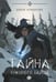 Обложка книги «Тайна снежного зайца» — Лобанова Дарья, ISBN 9785517136497