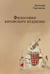 Обложка книги «Философия китайского буддизма» — Торчинов  Евгений Алексеевич, ISBN 9785517128911