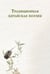 Обложка книги «Традиционная китайская поэзия» — None, ISBN 9785517128997