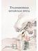 Дополнительное изображение книги «Традиционная китайская проза»