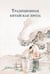 Обложка книги «Традиционная китайская проза» — None, ISBN 9785517129000