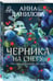 Дополнительное изображение книги «Черника на снегу»