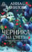 Обложка книги «Черника на снегу» — Данилова Анна Васильевна, ISBN 9785042317453