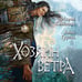 Дополнительное изображение книги «Хозяин ветра»