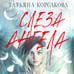 Дополнительное изображение книги «Слеза ангела»