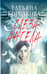 Обложка книги «Слеза ангела» — Корсакова Татьяна, ISBN 9785042317170