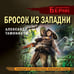 Дополнительное изображение книги «Бросок из западни»