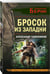 Дополнительное изображение книги «Бросок из западни»