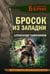 Обложка книги «Бросок из западни» — Тамоников Александр Александрович, ISBN 9785042296932
