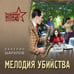 Дополнительное изображение книги «Мелодия убийства»