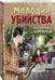 Дополнительное изображение книги «Мелодия убийства»