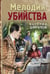 Обложка книги «Мелодия убийства» — Шарапов  Валерий  Георгиевич (Рощин), ISBN 9785042298493