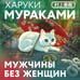 Дополнительное изображение книги «Мужчины без женщин»