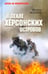 Дополнительное изображение книги «В пекле Херсонских островов»