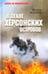 Обложка книги «В пекле Херсонских островов» — Федоров Михаил Иванович, ISBN 9785448457951