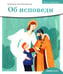 Дополнительное изображение книги «Об исповеди»