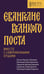 Обложка книги «Евангелие Великого поста. Вместе с современными отцами» — священник Барицкий Дмитрий;епископ Феоктист (Игумнов);священник Домусчи Стефан, ISBN 9785908047401