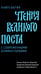 Дополнительное изображение книги «Чтения Великого поста. Книга Бытия»