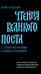 Обложка книги «Чтения Великого поста. Книга Бытия» — священник Барицкий Дмитрий;епископ Феоктист (Игумнов);священник Домусчи Стефан, ISBN 9785908047432