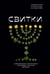 Дополнительное изображение книги «Свитки. Современное прочтение знаковых текстов Библии»