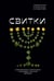 Обложка книги «Свитки. Современное прочтение знаковых текстов Библии» — Священник Сатомский Александр, ISBN 9785908047548