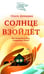 Дополнительное изображение книги «Солнце взойдет»