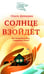 Обложка книги «Солнце взойдет» — Демидюк Ольга, ISBN 9785908047104