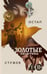 Обложка книги «Золотые пилигримы» — None, ISBN 9785370057557