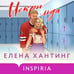 Дополнительное изображение книги «Искры льда»