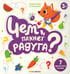Дополнительное изображение книги «Чем пахнет радуга?: книга с ароматами»